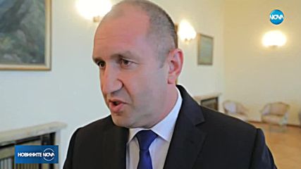 Радев: Стремя се да изграждам отношения на доверие с всички президенти на съседни страни