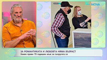 Какво прави 79 годишен мъж за съпругата си | На кафе | 10 мар. 2026