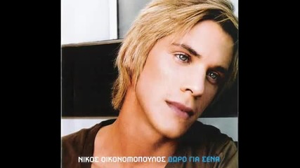 Νίκος Οικονομόπουλος - Θα με βρίσκεις μπροστά σου - ще ме намираш пред теб