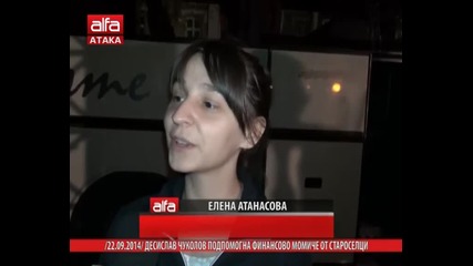 /22.09.2014/ Десислав Чуколов подпомогна финансово момиче от Староселци