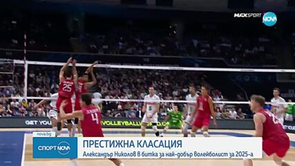 Алекс Николов в битка с италианец за №1 в света