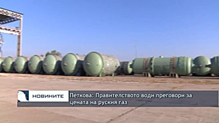 Петкова: Правителството води преговори за цената на руския газ