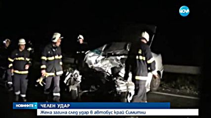 Жена загина след удар в автобус край Симитли