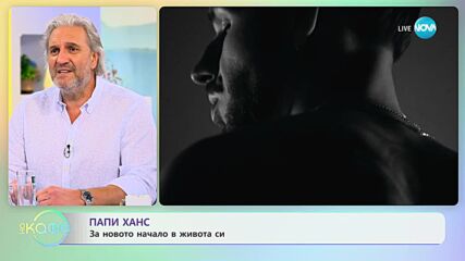 Папи Ханс - Защо трябва да сме откровени в изкуството? - „На кафе” (11.05.2023)