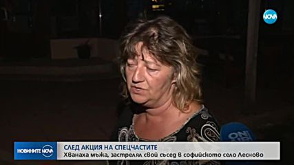Хванаха барикадиралия се в дома си мъж, който уби съсед в Лесново