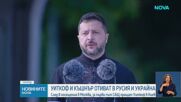 Стив Уиткоф и Джаред Къшнър ще посетят Москва и Киев в опит за придвижване на преговорите за войната