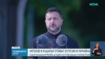 Стив Уиткоф и Джаред Къшнър ще посетят Москва и Киев в опит за придвижване на преговорите за войната