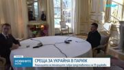 Срещата на Коалицията на желаещите събра в Париж представители на 35 държави