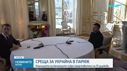 Срещата на Коалицията на желаещите събра в Париж представители на 35 държави