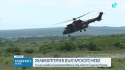 Американски военни хеликоптери прелитат над България