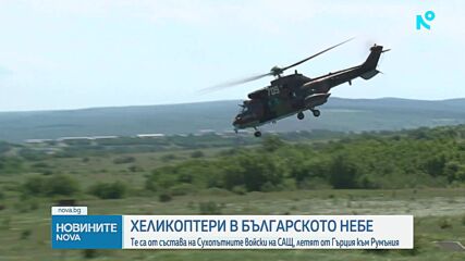 Американски военни хеликоптери прелитат над България