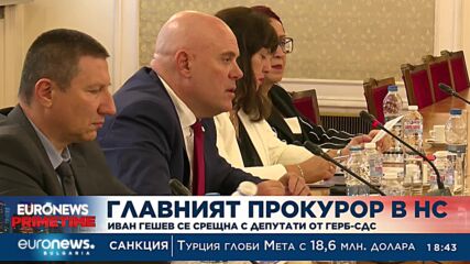 Иван Гешев се срещна с депутати от ГЕРБ-СДС