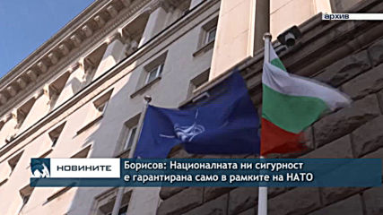 Борисов: Националната ни сигурност е гарантирана само в рамките на НАТО