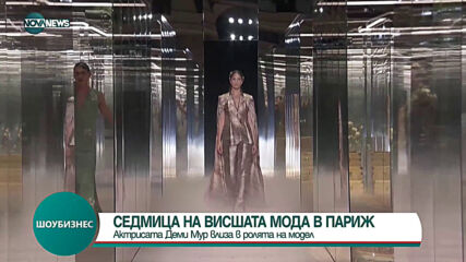 Деми Мур дефилира в Седмицата на висшата мода в Париж