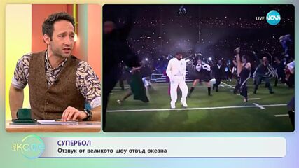 Супербол - Отзвук от великото поу отвъд океана - „На кафе” (12.02.2024)