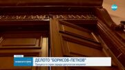 Съдът спря делото на Петков срещу Борисов