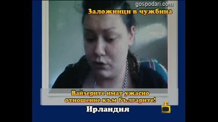 Заложници в чужбина