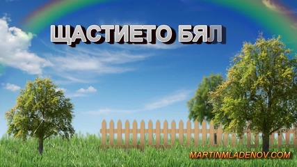 Щастието бяло - Мартин Младенов