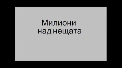 Милиони - над нещата