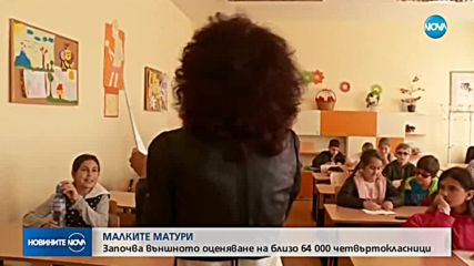 Започва външното оценяване на близо 64 000 четвъртокласници