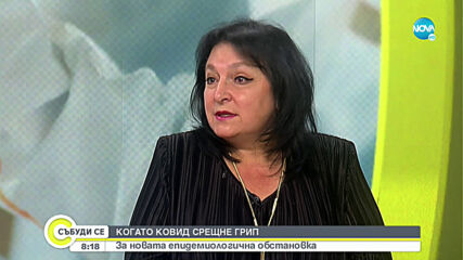 КОГАТО COVID-19 СРЕЩНЕ ГРИП: За новата епидемиологична обстановка
