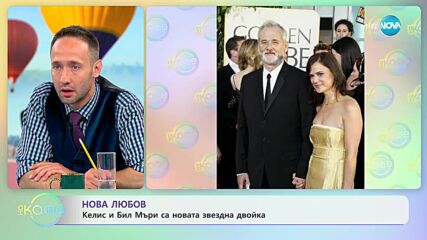 Келис и Бил Мъри са новата звездна двойка - „На кафе” (12.06.2023)