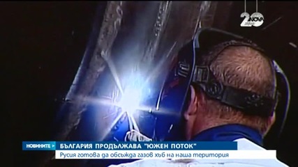 България продължава "Южен поток"