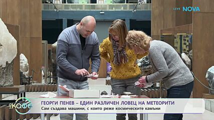 Ловци на метеорити - има ли подобна професия у нас? | На кафе | 11 февруари 2026