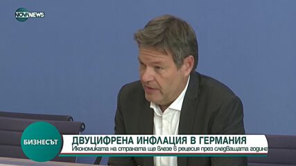 Властите в Германия: Страната е на прага на рецесия