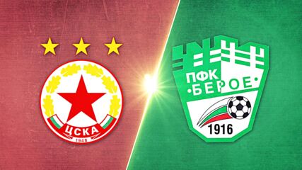 ЦСКА - Берое 2:1 /репортаж/