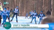 Турнир по ски бягане в памет на Георги Зографов