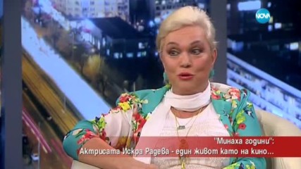 "Минаха години": Актрисата Искра Радева – един живот като на кино