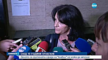 Трагедията със срутената сграда на "Алабин" влиза в съда