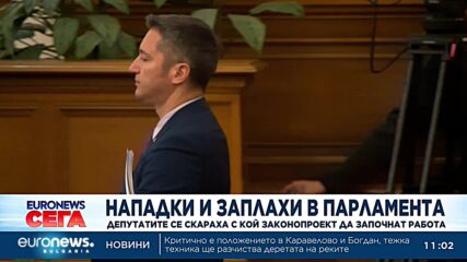 Нападки и заплахи в парламента: Депутатите се скараха с кой законопроект да започнат работа