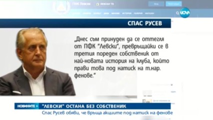 Левски остана без собственик, обобщение на горещия ден