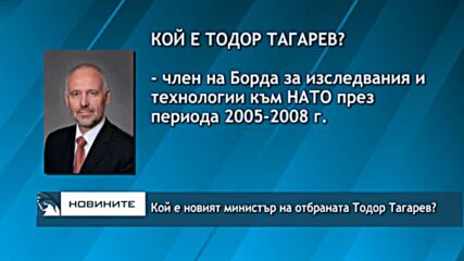 Кой е новият министър на отбраната Тодор Тагарев?