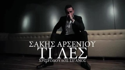 Гръцко! Sakis Arseniou - Ti les