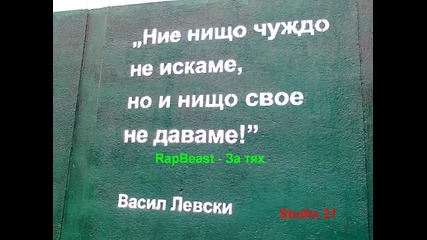 Rapbeast - За тях (prod. by Rapbeast)