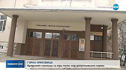 Вредните частици във въздуха в Горна Оряховица са 3 пъти над нормите