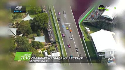 Състезание за голяма награда на Австрия на 28 юни, неделя от 11:10 ч. по DIEMA SPORT 3