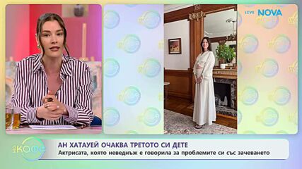 Ан Хатауей очаква третото си дете | На кафе | 22 юни 2026