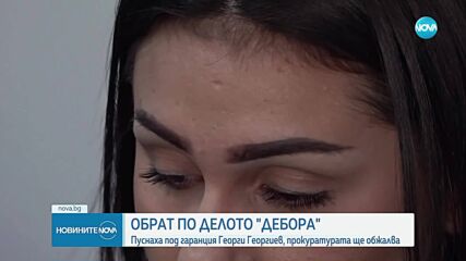 Гаранция от 25 000 лева за обвиняемия по делото "Дебора" поради влошено здраве.