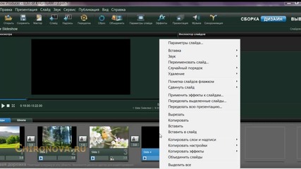 Photodex Proshow Producer.#10 Как редактировать видеоролик. Chironova.ru
