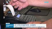 Край на двойното етикетиране и контрол на цените