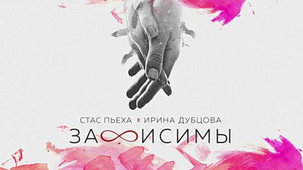 Стас Пьеха и Ирина Дубцова - Зависимы