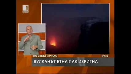 Бнт - изригна вулканът Етна - 14.07.2011г.