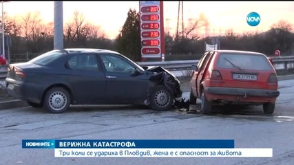 Жена с опасност за живота след верижна катастрофа