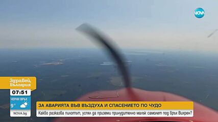 Пилот разказва за аварийното кацане в Пирин