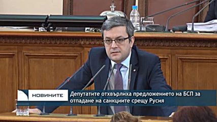Депутатите отхвърлиха предложението на БСП за отпадане на санкциите срещу Русия