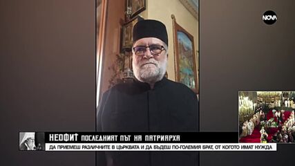 Протодякон Любомир Братоев: Патриарх Неофит си отиде в седмицата на прошката, да се опитаме да п